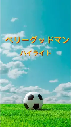 ハイライト