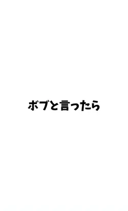 ボブと言ったら