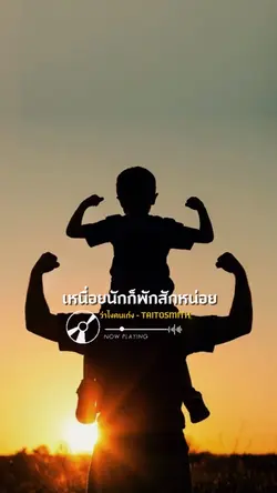 เหนื่อยนักก็พักสักหน่อย