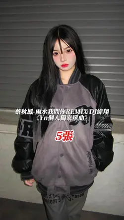 蔡秋鳳-雨水我問你REMIX DJ 緯翔