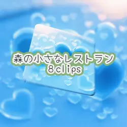 [森の小さなレストラン] 歌詞無し