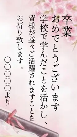 卒業おめでとう