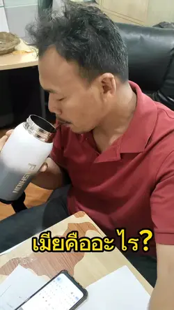 เมียคืออะไร? 