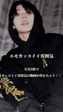 エモカッコイイ雰囲気
