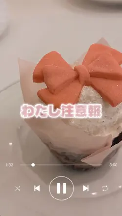 わたし注意報