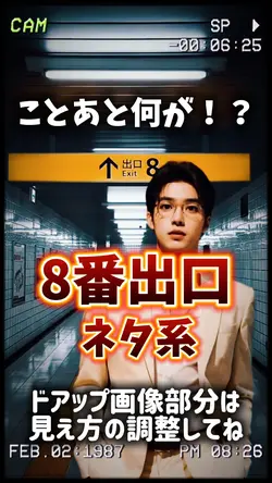1 photo✨8番出口ネタ
