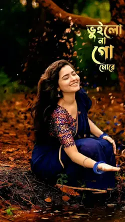 ভুইলো না গো মোরে