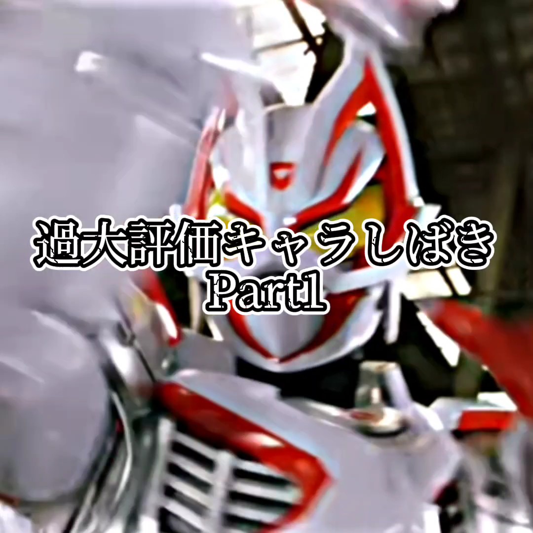 過大評価キャラしばきPart1