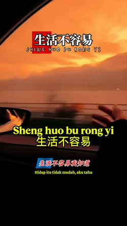 生活不容易