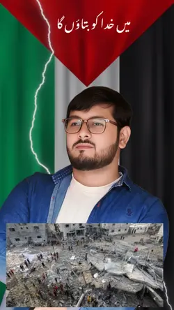 میں خدا کو بتاؤں گا