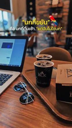 นกขยันคือนกที่ตื่นเช้า