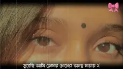 ডুবেছি আমি তোমার চোখের