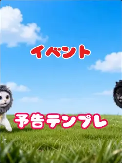 イベント予告　告知テンプレ