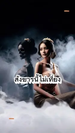 สังขารนี้ไม่เที่ยง
