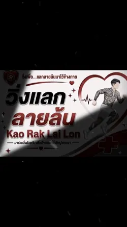 วิ่งแลกลายล้น