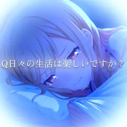日々の生活は楽しいですか?