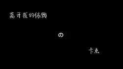 離開我的依賴 卡點