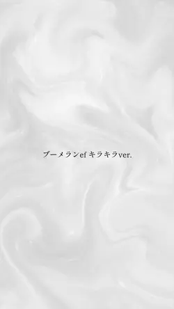 ‪‪❤︎‬ブーメランefキラキラ⟡‪‪❤︎‬