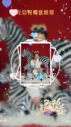 元旦祝福送给你