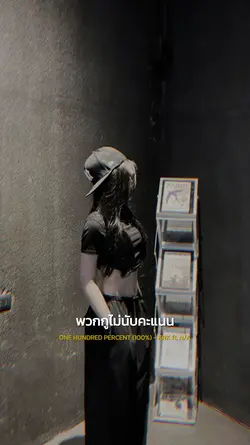 ร้อยเปอร์เซ็นต์