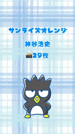 🍊サンライズオレンジ／神谷浩史