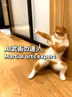 AI武術の達人