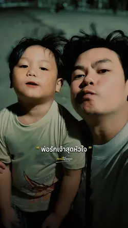 พ่อรักเจ้าสุดหัวใจ