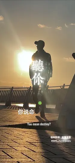 聽你#柏林影設#心情寫歌