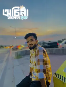 অচেনা সকাল হক