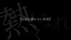 太陽が登らない世界