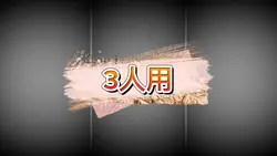 3人用