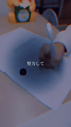 一生懸命頑張って、