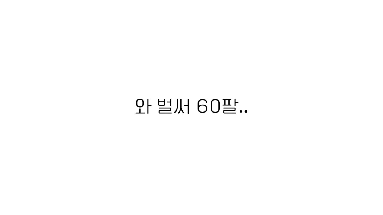 60팔공약