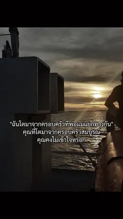 ไม่มีวันเข้าใจหรอก