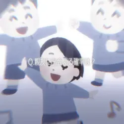 親友に出会える確率は?