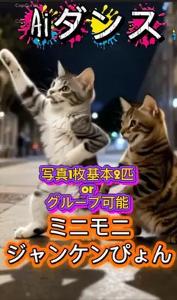 AIダンス／ミニモミ