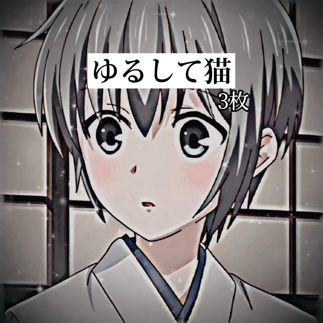 ゆるして猫：3枚