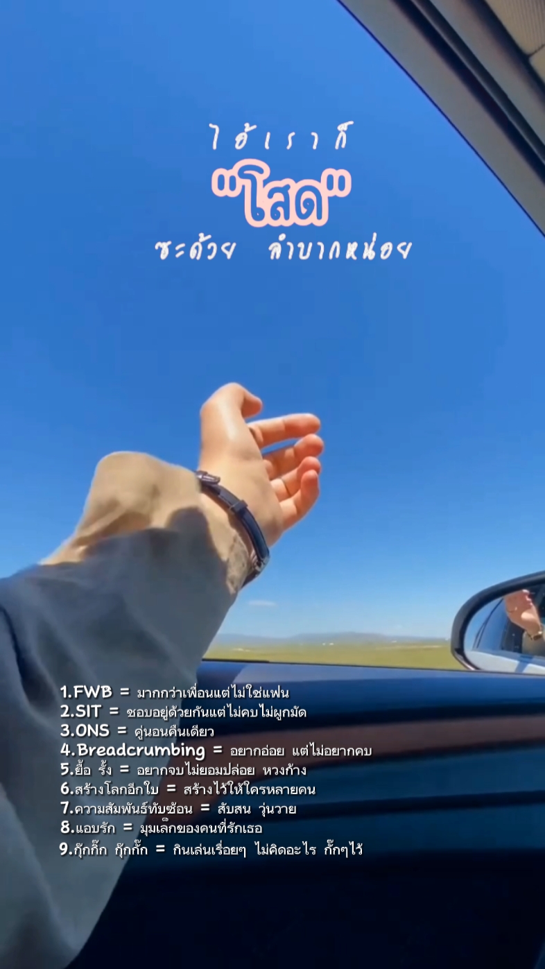 โสดว้าวุ้น 