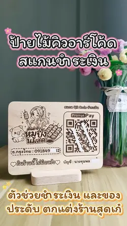 ป้ายไม้สแกนคิวอาร์โค