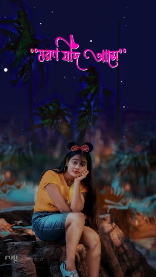 মরণ যদি আসে ও প্রিয়