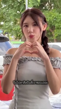 รีบไปหาศิลปินที่เรา