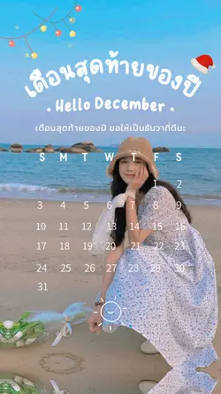 ปฏิทิน เดือนธันวาคม