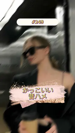 かっこいい 音ハメ