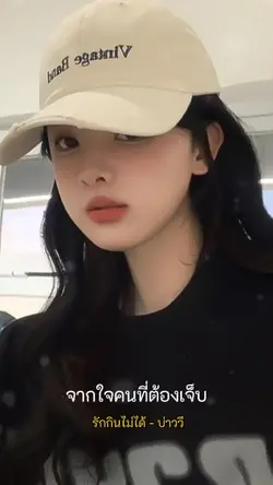 รักกินไม่ได้