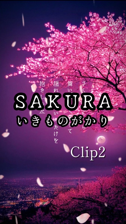 SAKURA/いきものがかり