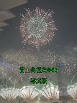 2026 富士山花火 その2