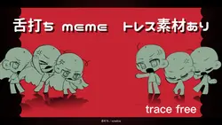 舌打ち meme / 2人用