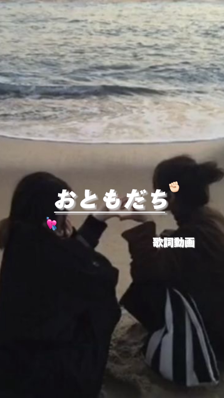 おともだち 📷9枚