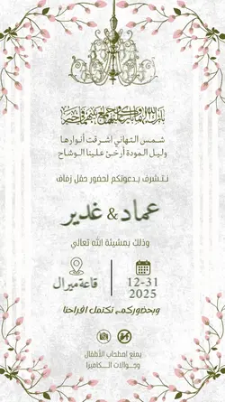 دعوة زفاف فندقيه