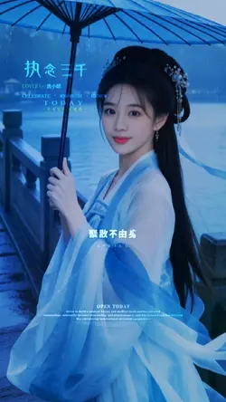 执念三千